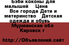 Бэби коконы для малышей! › Цена ­ 900 - Все города Дети и материнство » Детская одежда и обувь   . Мурманская обл.,Кировск г.